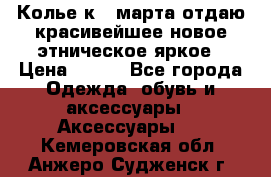 Колье к 8 марта отдаю красивейшее новое этническое яркое › Цена ­ 400 - Все города Одежда, обувь и аксессуары » Аксессуары   . Кемеровская обл.,Анжеро-Судженск г.